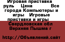 Игровая приставка , руль  › Цена ­ 1 500 - Все города Компьютеры и игры » Игровые приставки и игры   . Свердловская обл.,Верхняя Пышма г.
